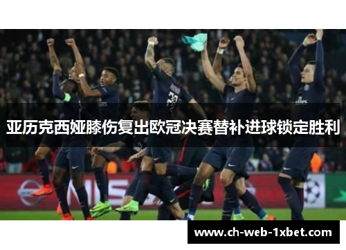 亚历克西娅膝伤复出欧冠决赛替补进球锁定胜利