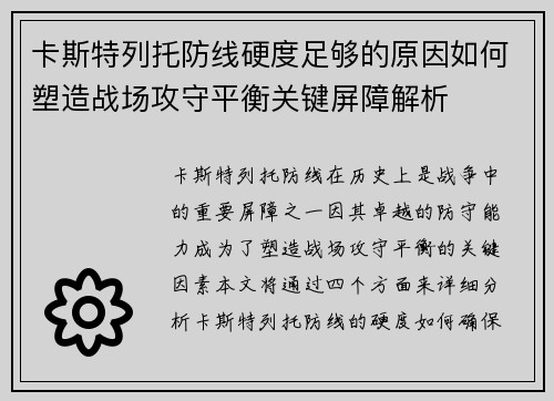 卡斯特列托防线硬度足够的原因如何塑造战场攻守平衡关键屏障解析