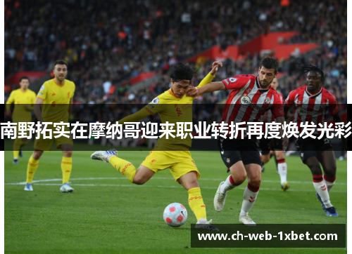 南野拓实在摩纳哥迎来职业转折再度焕发光彩