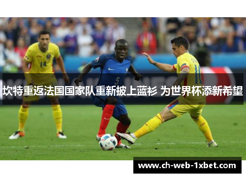 坎特重返法国国家队重新披上蓝衫 为世界杯添新希望