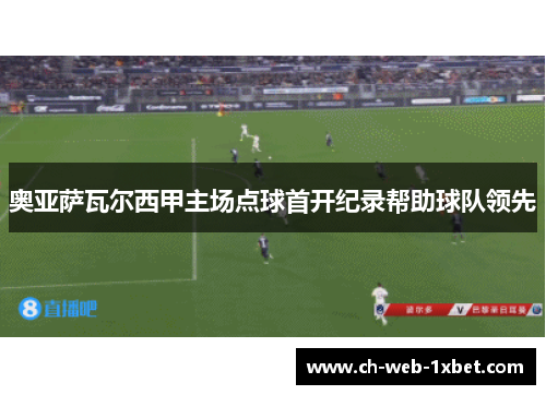 奥亚萨瓦尔西甲主场点球首开纪录帮助球队领先
