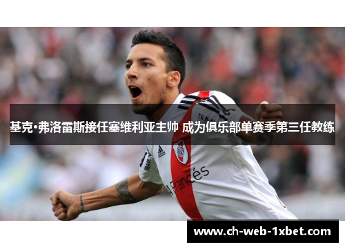 基克·弗洛雷斯接任塞维利亚主帅 成为俱乐部单赛季第三任教练