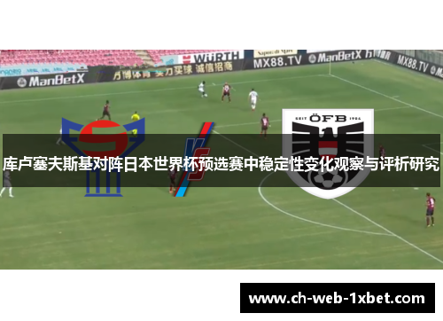 库卢塞夫斯基对阵日本世界杯预选赛中稳定性变化观察与评析研究