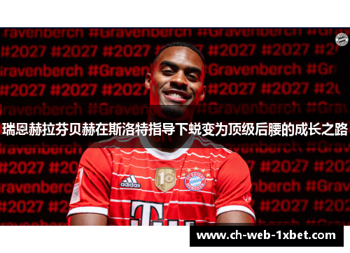 瑞恩赫拉芬贝赫在斯洛特指导下蜕变为顶级后腰的成长之路