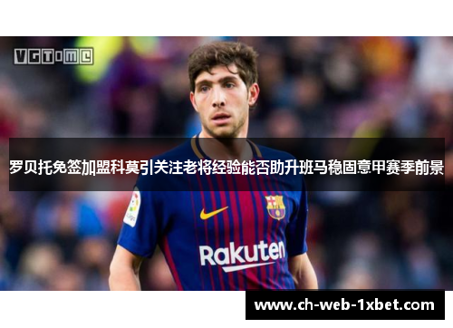 罗贝托免签加盟科莫引关注老将经验能否助升班马稳固意甲赛季前景