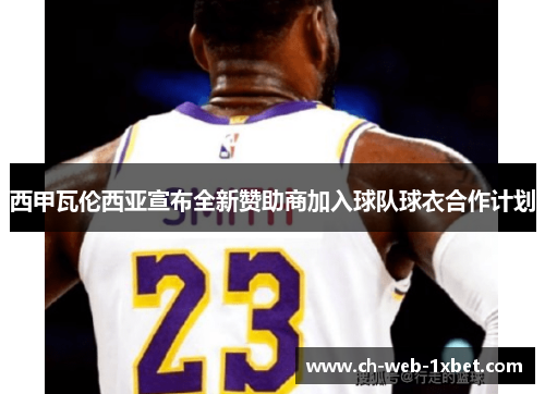 西甲瓦伦西亚宣布全新赞助商加入球队球衣合作计划