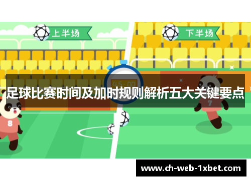 足球比赛时间及加时规则解析五大关键要点