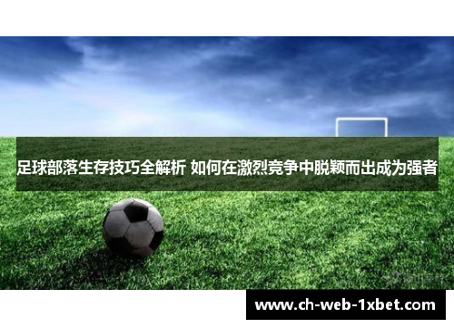 足球部落生存技巧全解析 如何在激烈竞争中脱颖而出成为强者