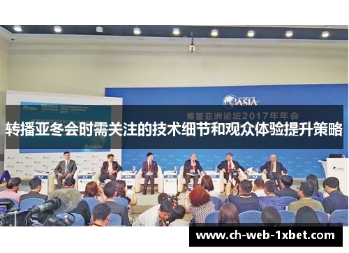 转播亚冬会时需关注的技术细节和观众体验提升策略