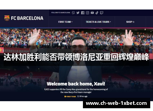 达林加胜利能否带领博洛尼亚重回辉煌巅峰