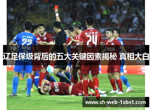 辽足保级背后的五大关键因素揭秘 真相大白