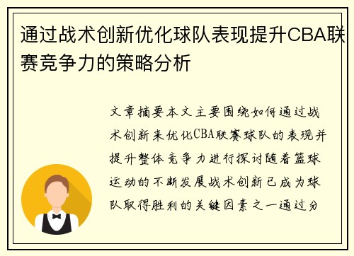 通过战术创新优化球队表现提升CBA联赛竞争力的策略分析