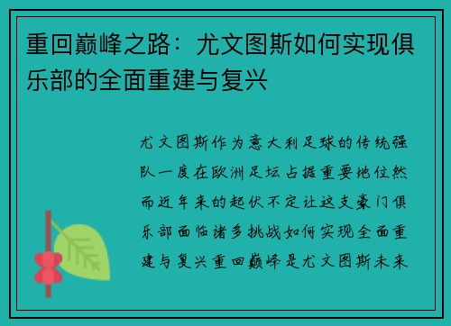 重回巅峰之路：尤文图斯如何实现俱乐部的全面重建与复兴