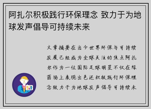 阿扎尔积极践行环保理念 致力于为地球发声倡导可持续未来