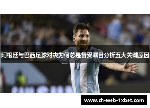 阿根廷与巴西足球对决为何总是备受瞩目分析五大关键原因
