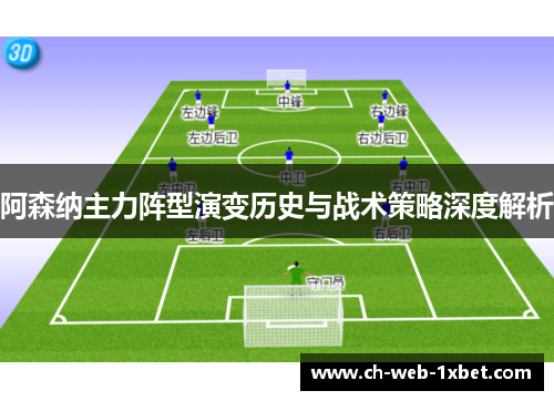 阿森纳主力阵型演变历史与战术策略深度解析