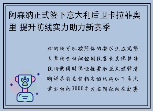 阿森纳正式签下意大利后卫卡拉菲奥里 提升防线实力助力新赛季
