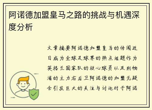 阿诺德加盟皇马之路的挑战与机遇深度分析