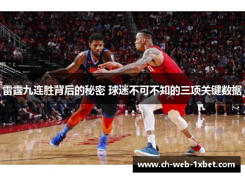 雷霆九连胜背后的秘密 球迷不可不知的三项关键数据