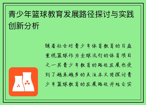 青少年篮球教育发展路径探讨与实践创新分析