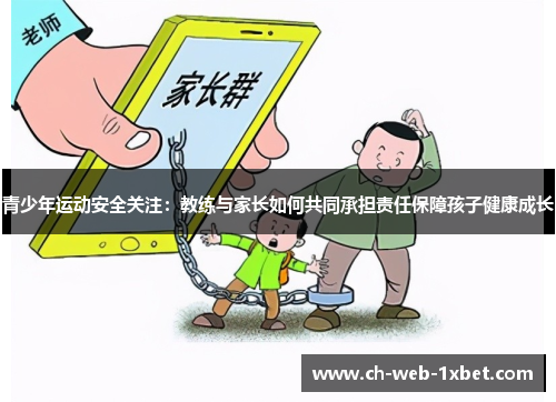 青少年运动安全关注：教练与家长如何共同承担责任保障孩子健康成长