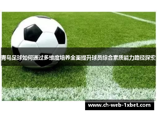 青岛足球如何通过多维度培养全面提升球员综合素质能力路径探索