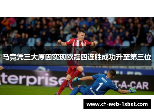 马竞凭三大原因实现欧冠四连胜成功升至第三位