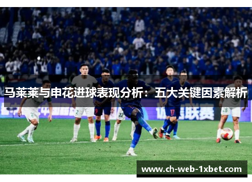 马莱莱与申花进球表现分析：五大关键因素解析