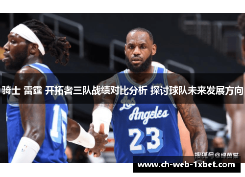 骑士 雷霆 开拓者三队战绩对比分析 探讨球队未来发展方向