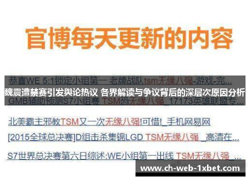 魏震遭禁赛引发舆论热议 各界解读与争议背后的深层次原因分析