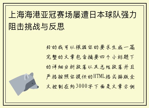 上海海港亚冠赛场屡遭日本球队强力阻击挑战与反思