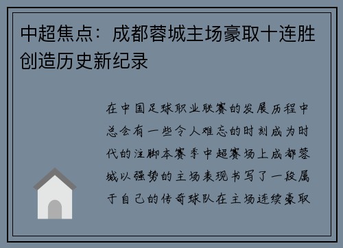 中超焦点：成都蓉城主场豪取十连胜创造历史新纪录