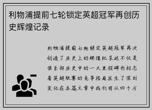 利物浦提前七轮锁定英超冠军再创历史辉煌记录