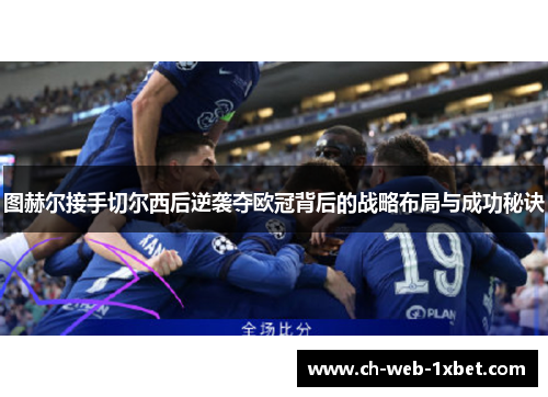 图赫尔接手切尔西后逆袭夺欧冠背后的战略布局与成功秘诀