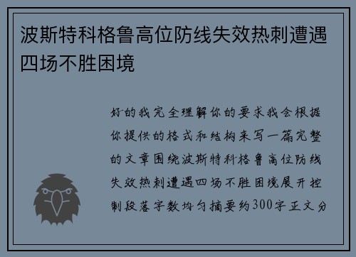 波斯特科格鲁高位防线失效热刺遭遇四场不胜困境