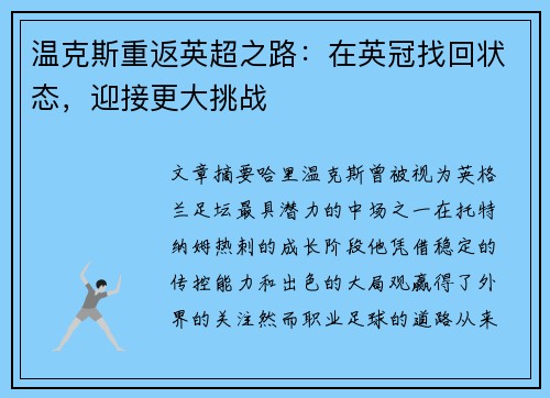 温克斯重返英超之路：在英冠找回状态，迎接更大挑战