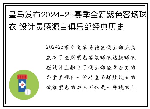 皇马发布2024-25赛季全新紫色客场球衣 设计灵感源自俱乐部经典历史