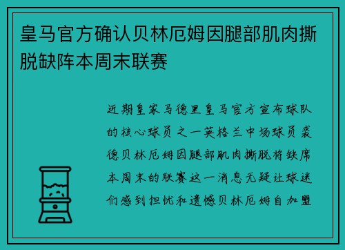 皇马官方确认贝林厄姆因腿部肌肉撕脱缺阵本周末联赛