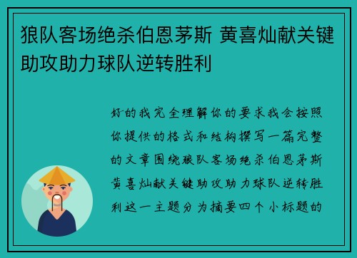 狼队客场绝杀伯恩茅斯 黄喜灿献关键助攻助力球队逆转胜利