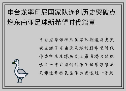 申台龙率印尼国家队连创历史突破点燃东南亚足球新希望时代篇章