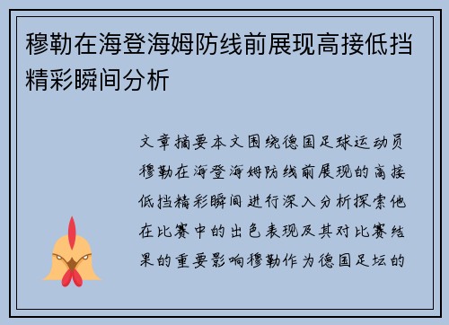 穆勒在海登海姆防线前展现高接低挡精彩瞬间分析