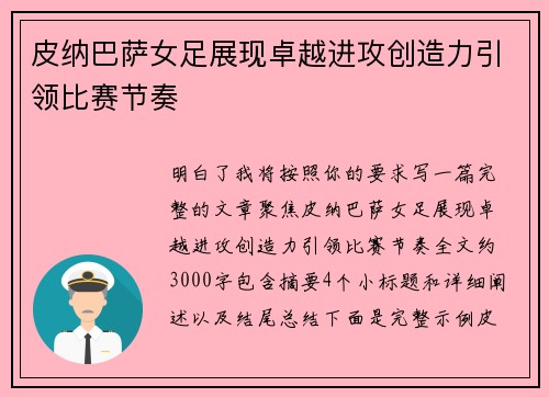 皮纳巴萨女足展现卓越进攻创造力引领比赛节奏