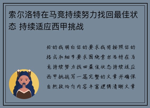 索尔洛特在马竞持续努力找回最佳状态 持续适应西甲挑战