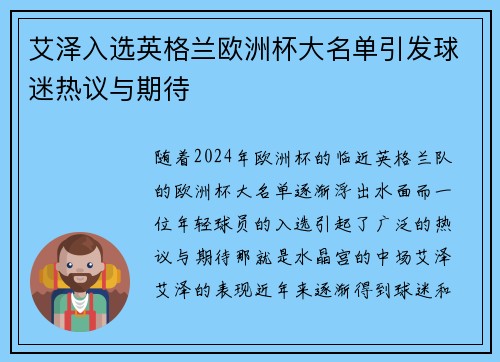 艾泽入选英格兰欧洲杯大名单引发球迷热议与期待