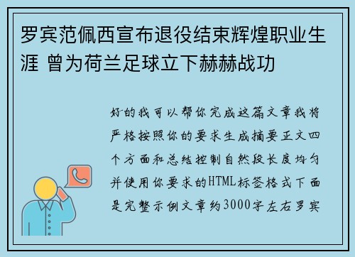 罗宾范佩西宣布退役结束辉煌职业生涯 曾为荷兰足球立下赫赫战功