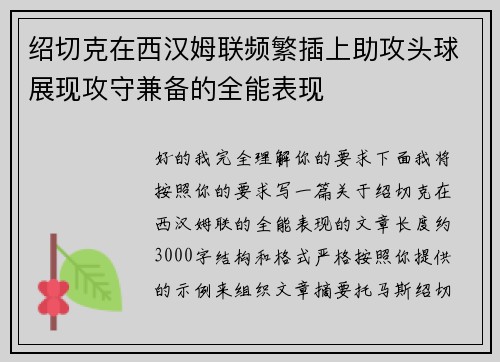 绍切克在西汉姆联频繁插上助攻头球展现攻守兼备的全能表现