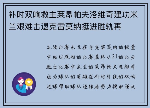 补时双响救主莱昂帕夫洛维奇建功米兰艰难击退克雷莫纳挺进胜轨再