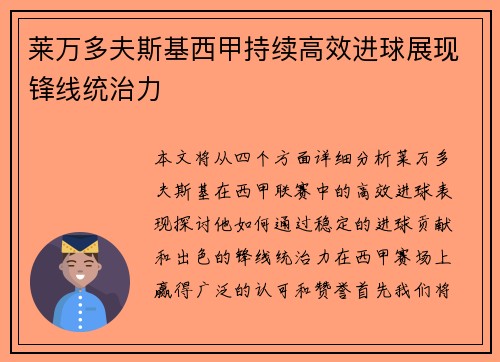 莱万多夫斯基西甲持续高效进球展现锋线统治力