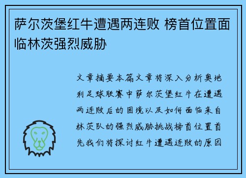 萨尔茨堡红牛遭遇两连败 榜首位置面临林茨强烈威胁