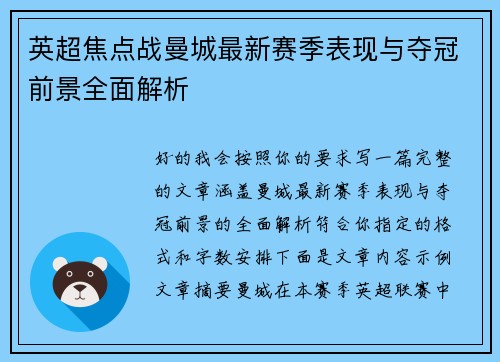 英超焦点战曼城最新赛季表现与夺冠前景全面解析